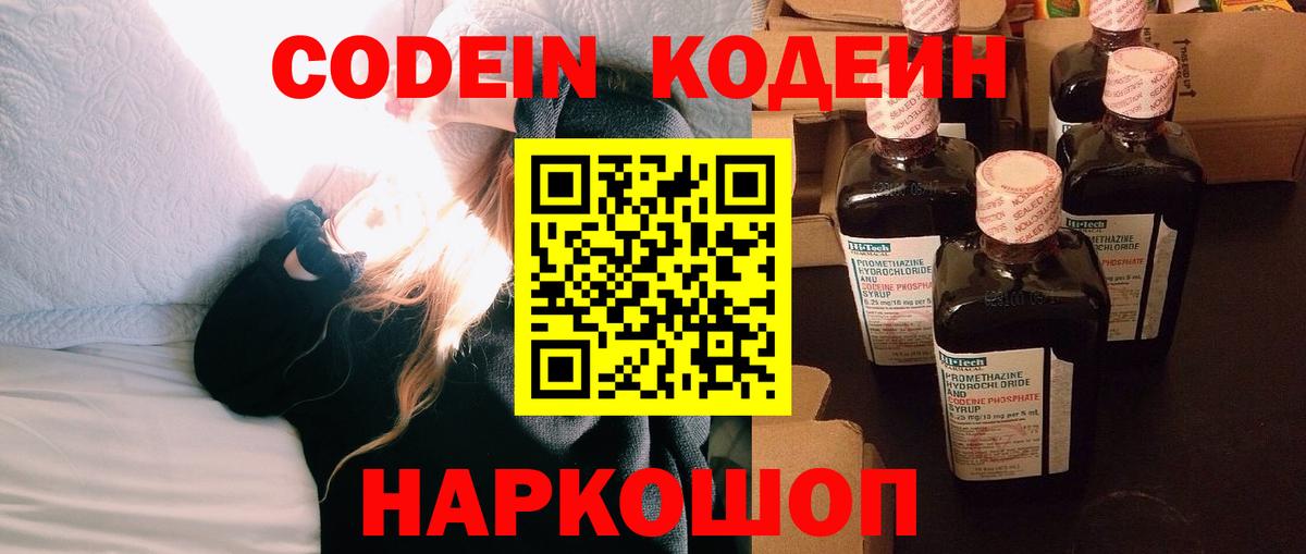 Кодеин напиток Lean (лин)  Вход с VPN  Новокубанск 